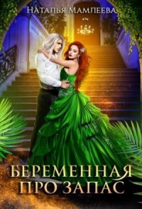 Беременная про запас, или Наследник для Владыки драконов