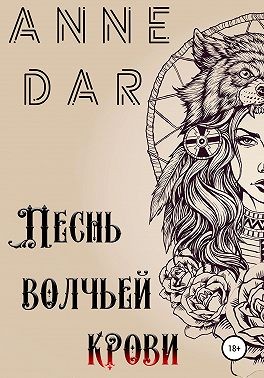 Dar Anne - Песнь волчьей крови