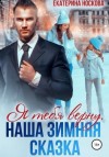 Носкова Екатерина - Я тебя верну. Наша зимняя сказка