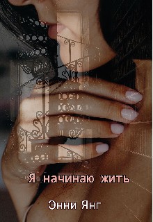 Янг Энни - Я начинаю жить