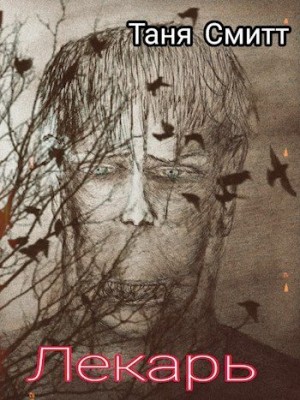 Смитт Таня - Лекарь
