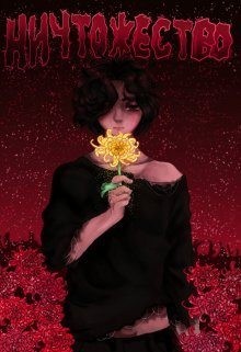 Фальтер Лилия - Ничтожество