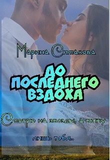 Симакова Марина - До последнего вздоха