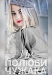 Mai Mari - Не полюби чужака