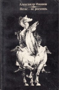 Пегас — не роскошь: Литературные пародии