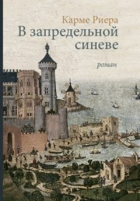 В запредельной синеве