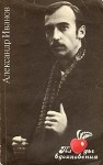 Иванов Александр - Плоды вдохновения: Литературные пародии