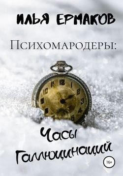 Ермаков Илья - Психомародеры: Часы Галлюцинаций