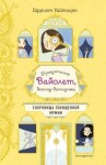 Уайтхорн Гарриет - Сокровища похищенной мумии