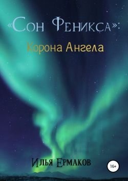 Ермаков Илья - Сон Феникса. Корона Ангела