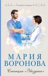 Воронова Мария - Станция «Звездная»