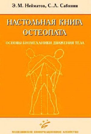 Нейматов Эдуард, Сабинин Сергей - Настольная книга остеопата. Основы биомеханики движения тела