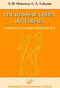Настольная книга остеопата. Основы биомеханики движения тела