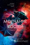 Рейнольдс Аластер - Молчание костей