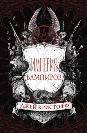 Кристофф Джей - Империя вампиров