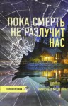 Модглин Кирстен - Пока смерть не разлучит нас