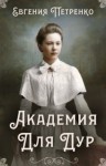 Петренко Евгения - Академия для дур