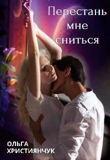 Християнчук Ольга - Перестань мне сниться