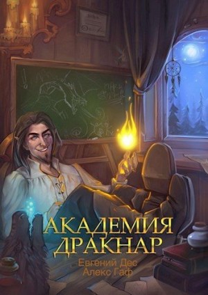 Дес Евгений, Гаф Алекс - Академия Дракнар