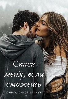Християнчук Ольга - Спаси меня, если сможешь