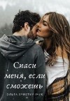 Християнчук Ольга - Спаси меня, если сможешь