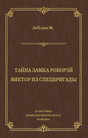 Леблан Морис - Тайна замка Роборэй. Виктóр из спецбригады