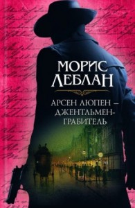 Арсен Люпен – джентльмен-грабитель