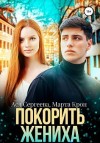 Сергеева Ася, Крон Марта - Покорить жениха