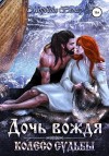Ветер Морвейн - Дочь вождя