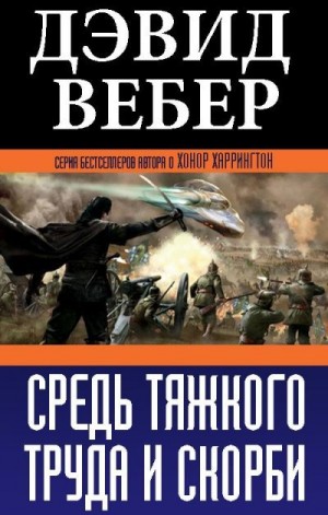 Вебер Дэвид - Средь тяжкого труда и скорби