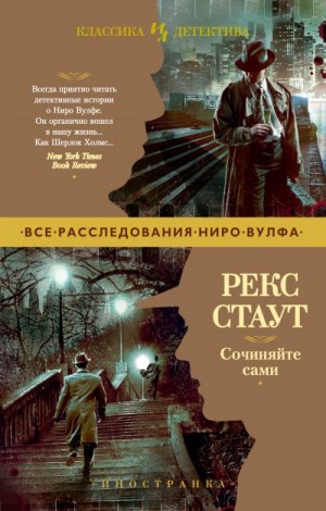 Стаут Рекс - Сочиняйте сами