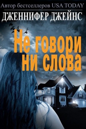 Джейнс Дженнифер - Не говори ни слова