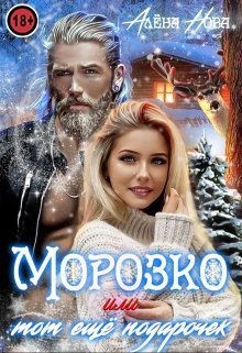 Нова Алена - Морозко или тот ещё подарочек