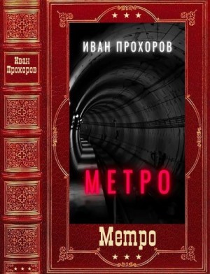 Прохоров Иван - Метро