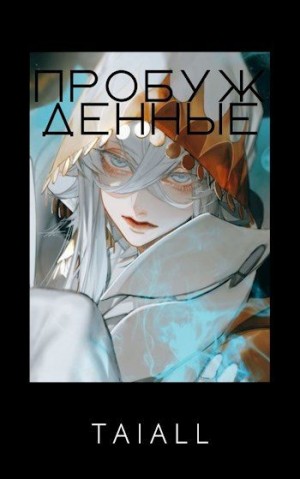 Taiall - Пробужденные