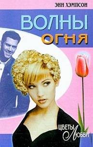 Хэмпсон Энн - Волны огня