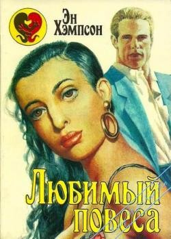 Хэмпсон Энн - Любимый повеса