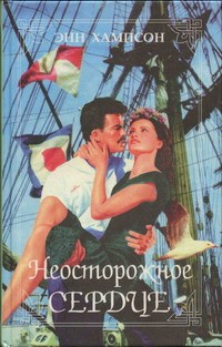 Хэмпсон Энн - Неосторожное сердце