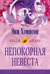 Хэмпсон Энн - Непокорная невеста