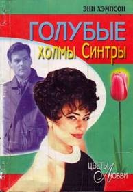 Хэмпсон Энн - Голубые холмы Синтры