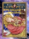 Чиркова Вера - Спящий красавец