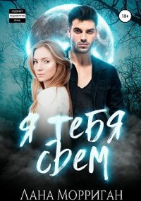 Я тебя съем