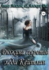 Ди Алекса, Милок Анна - Дюжина секретов леди Кейтлин