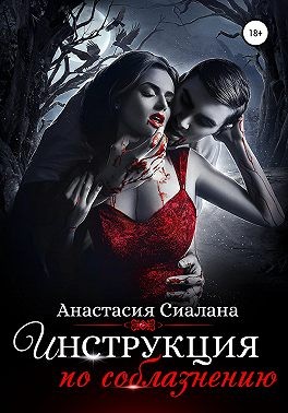 Сиалана Анастасия - Инструкция по соблазнению. Часть 2