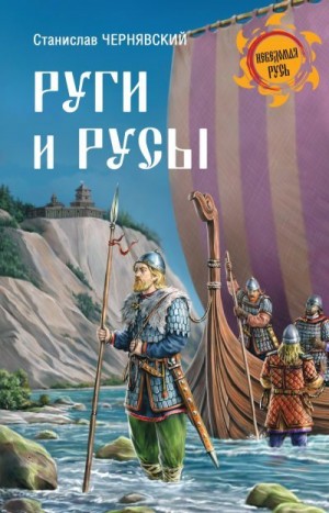 Чернявский Станислав - Руги и русы