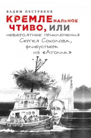 Пестряков Вадим - КРЕМЛенальное чтиво, или Невероятные приключения Сергея Соколова, флибустьера из «Атолла»