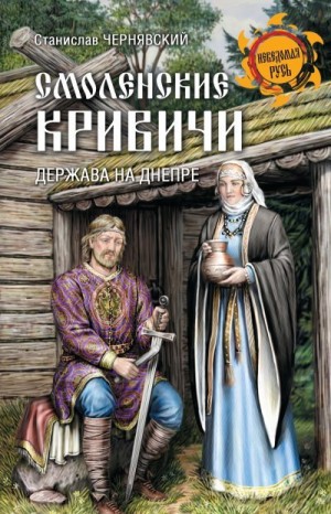 Чернявский Станислав - Смоленские кривичи. Держава на Днепре