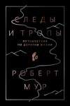 Мур Роберт - Следы и тропы. Путешествие по дорогам жизни