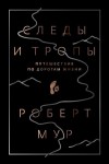 Мур Роберт - Следы и тропы. Путешествие по дорогам жизни