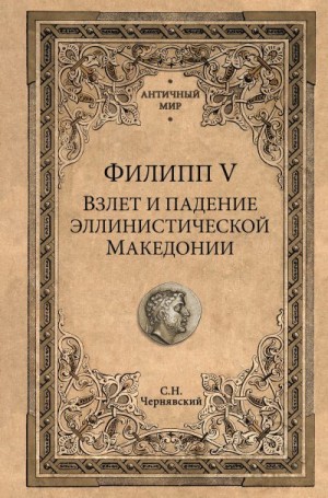 Чернявский Станислав - Филипп V. Взлет и падение эллинистической Македонии